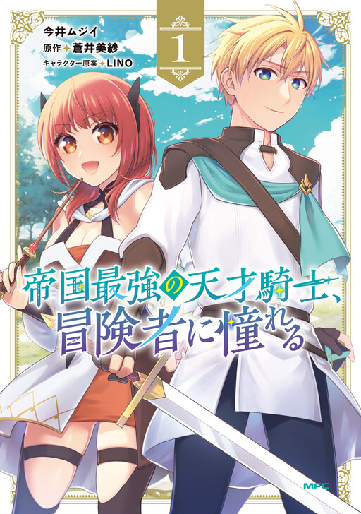 Cover of The Empire's Strongest Genius Knight, Aspiring to Be an Adventurer