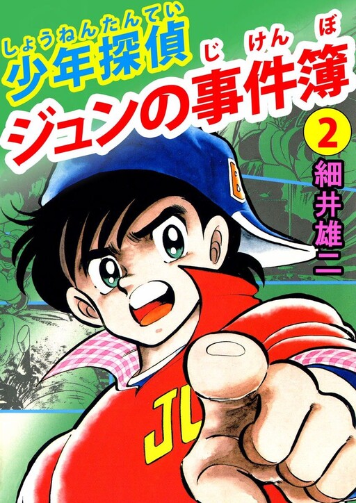 Cover of Boy Detective Jun's Case Files