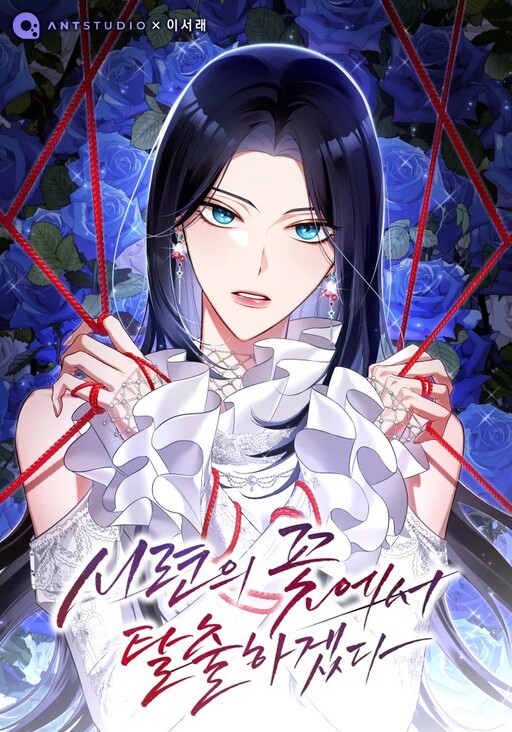 Cover of I Will Escape From the Flower of Ordeals