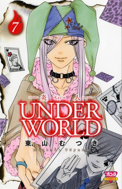 Cover of 炎人(かじん)UNDERWORLD