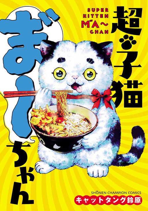 Cover of Chou Koneko Maa-chan