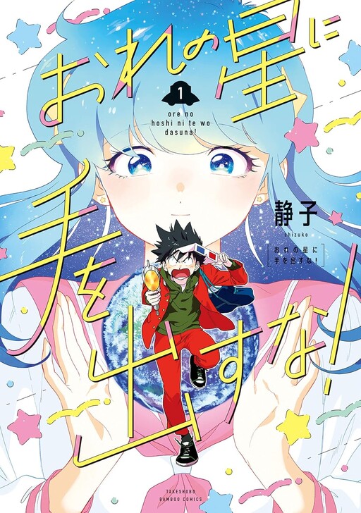 Cover of おれの星に手を出すな!