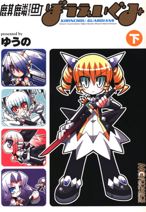 Cover of Kirinchou Guardians