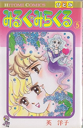 Cover of みるくみらくる