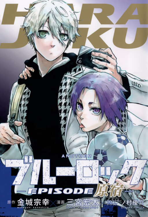 Cover of ANOTHERブルーロック -EPISODE原宿-