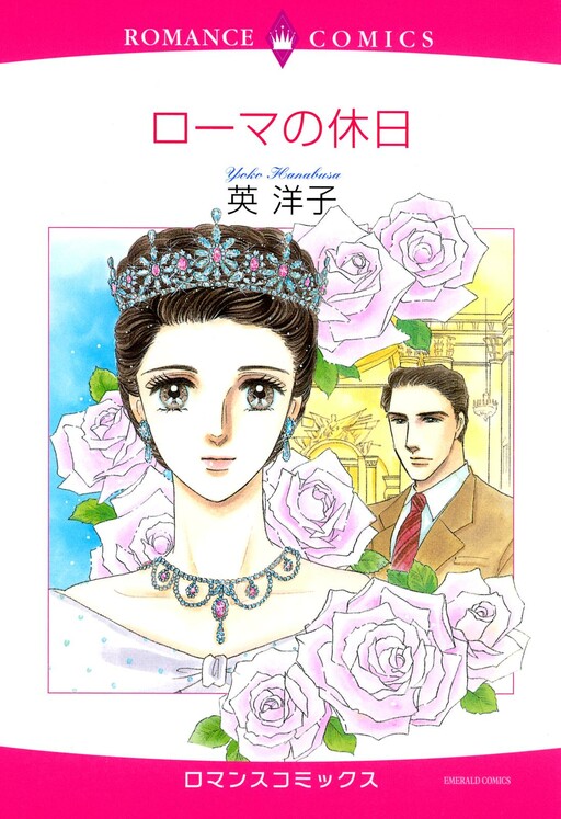 Cover of Roman Holiday (MIZUNO Hideko)
