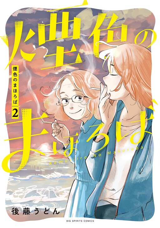 Cover of Kemuri-iro no Mahoroba
