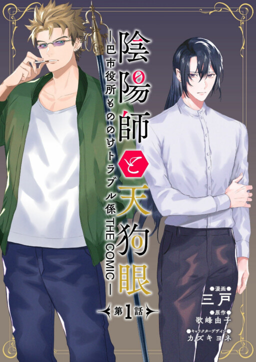 Cover of Onmyoji and Tengu Eye -Tomoe City Hall Supernatural Trouble Department THE COMIC-