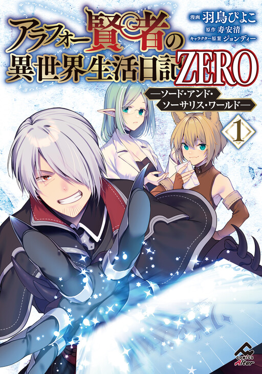 Cover of アラフォー賢者の異世界生活日記 ZERO　ソード・アンド・ソーサリス・ワールド