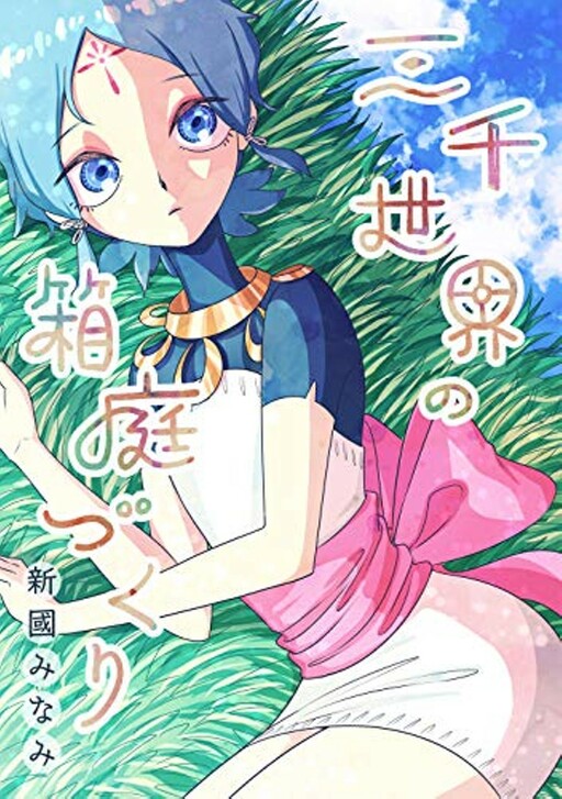 Cover of Creation of the World Garden