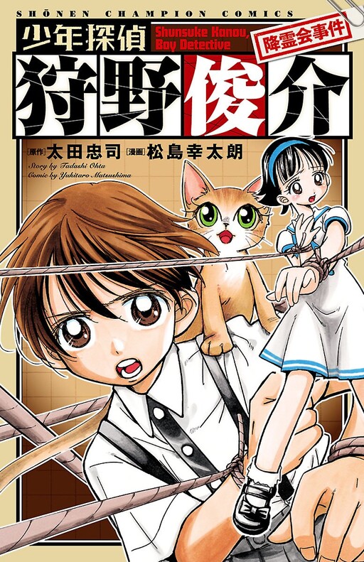 Cover of Shunsuke Kanou, Boy Detective