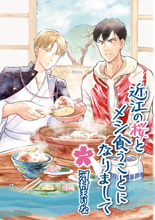Cover of Oumi no Sakura to Meshi Kuu Koto ni Narimashite