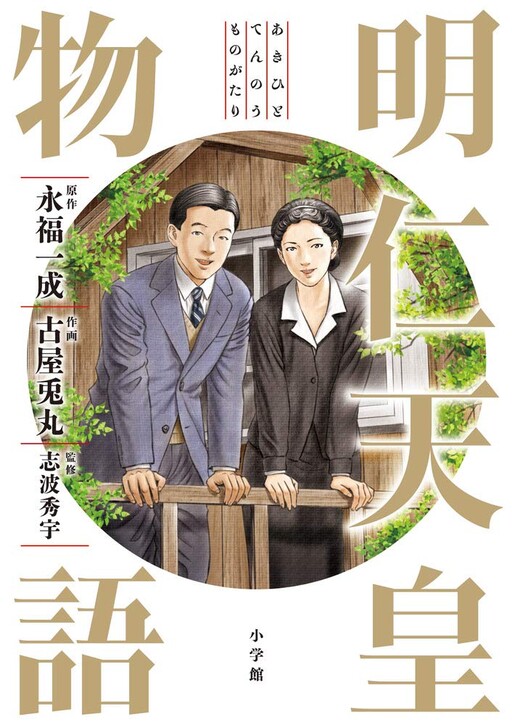 Cover of The Tale of Emperor Akihito