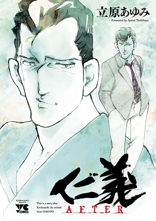 Cover of 仁義 AFTER