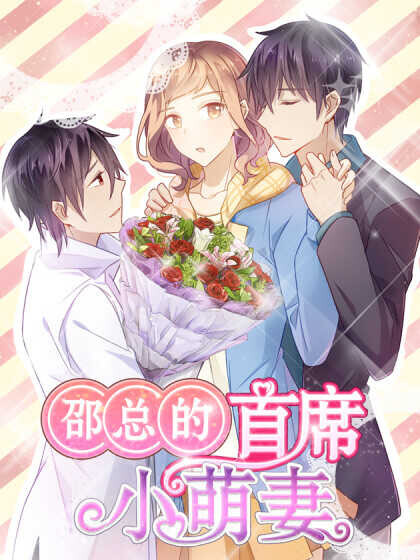 Cover of President Shao’s Cute Wife