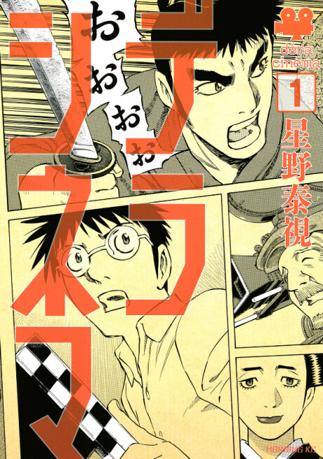 Cover of デラシネマ