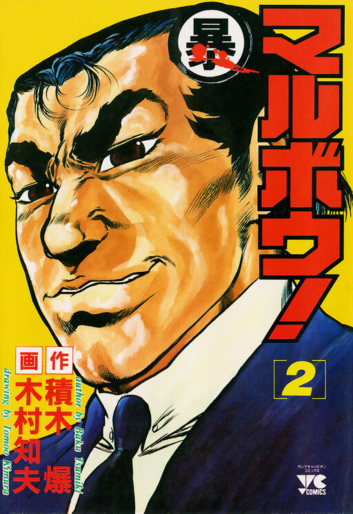 Cover of Marubou!