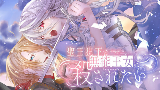 Cover of The Holy King Wants to Be Killed by the Incompetent Princess