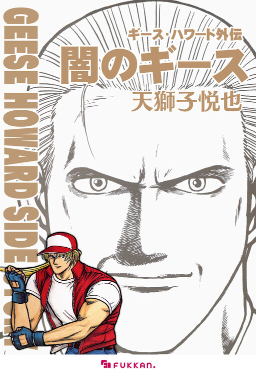 Cover of Geese Howard Side Story - Geese in the Dark