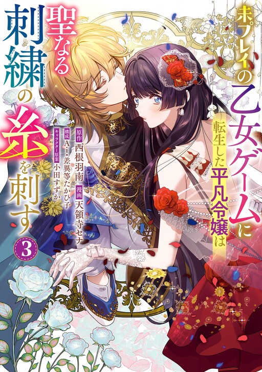 Cover of Mi Play no Otome Game ni Tensei Shita Heibon Reijou wa Seinaru Shishuu no Ito wo Sasu