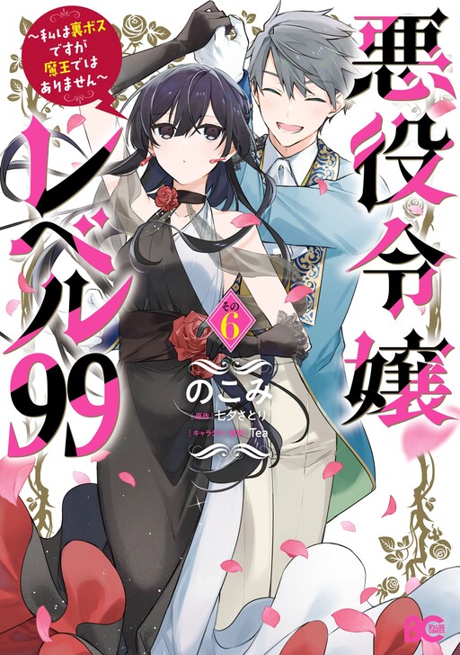 Cover of Villainess Level 99: I May Be the Hidden Boss but I’m Not the Demon Lord