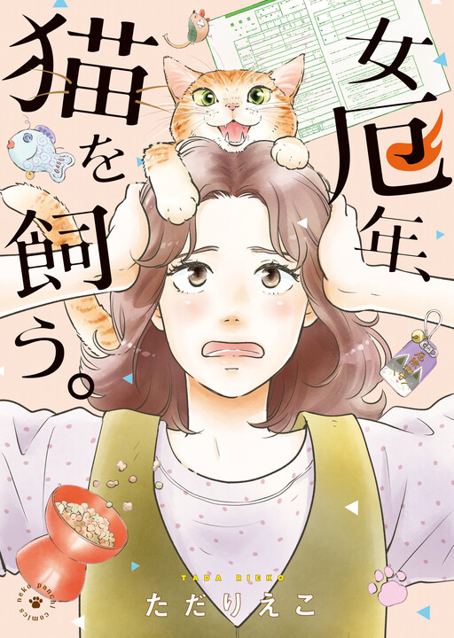 Cover of 女厄年、猫を飼う。