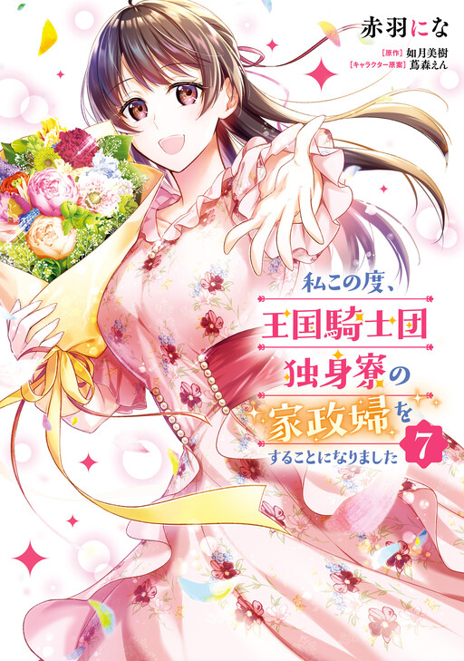 Cover of I Became the Housekeeper of the Bachelors' Barracks of the Kingdom's Knights