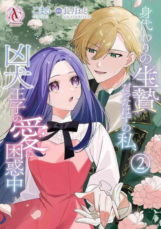 Cover of I Was Supposed to Be a Substitute Sacrifice, but Now I'm Overwhelmed by the Mad Dog Prince's Doting Love