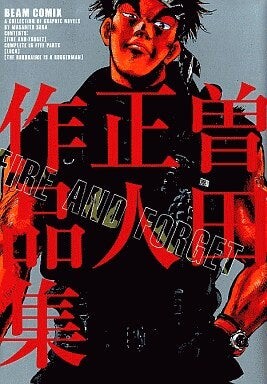 Cover of 曽田正人作品集 FIRE AND FORGET