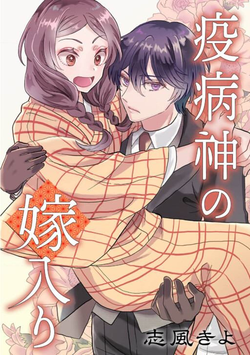 Cover of Yakubyougami no Yomeiri