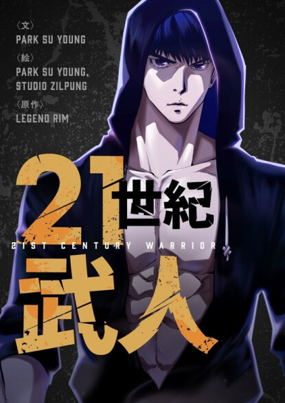 Cover of 21st Century Warrior