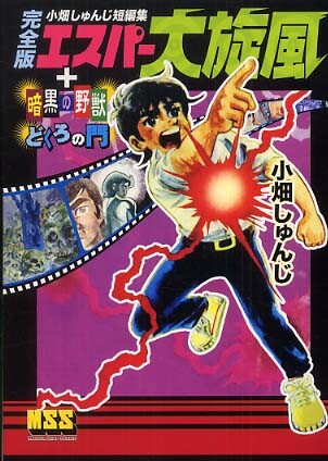 Cover of Shunji Obata Short Stories: Esper Whirlwind [Complete Edition] + Dark Beast + Skull Gate