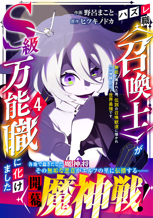 Cover of The Useless Job of <Summoner> Turned Into an S-Rank All-Rounder ~Scorned as Incompetent, I Was Befriended by Legendary Summoned Beasts and Awakened My Power, So Now I’m the Strongest in the World~