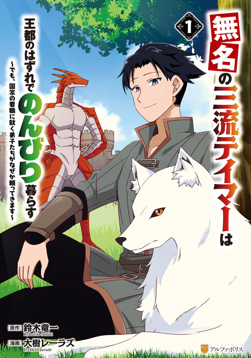 Cover of The Nameless Third-Rate Tamer Lives Leisurely on the Outskirts of the Royal Capital: But for Some Reason, His Disciples in Key National Positions Keep Relying on Him