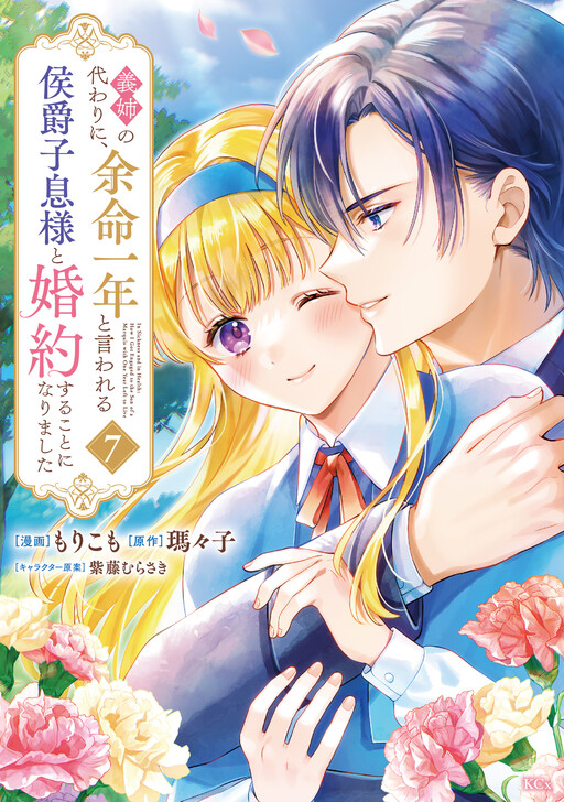 Cover of In Sickness and in Health: How I Got Engaged to the Son of a Marquis with One Year Left to Live