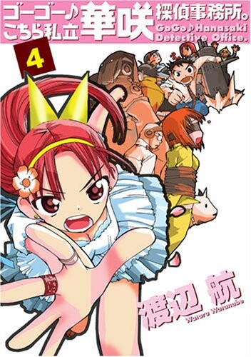 Cover of Go Go Kochira Shiritsu Hanasaki Tantei Jimusho.
