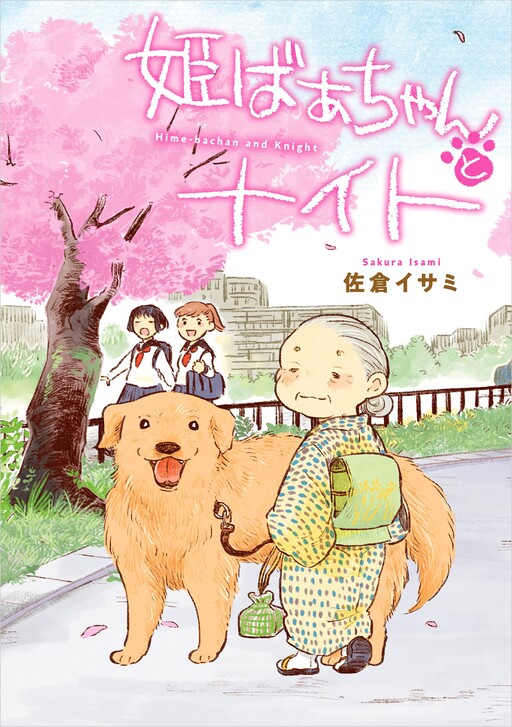 Cover of Hime-Bachan and Knight