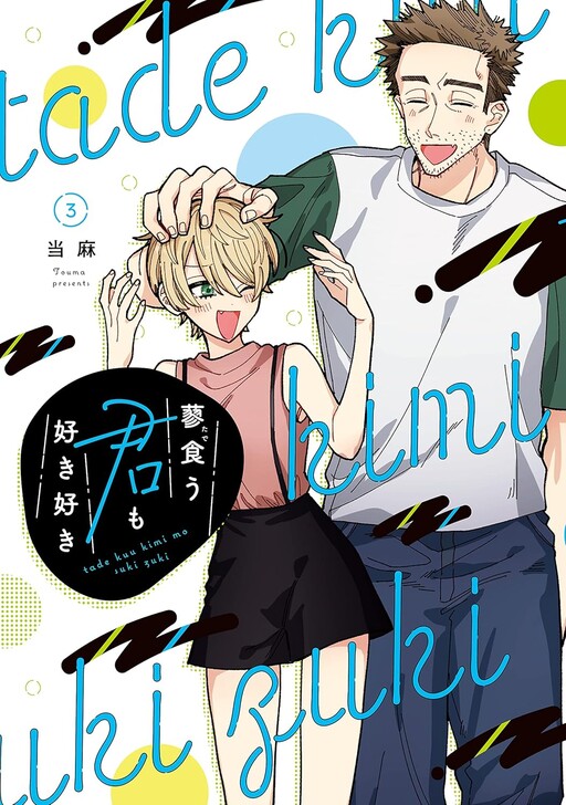 Cover of Tade Kuu Kimi mo Suki Suki