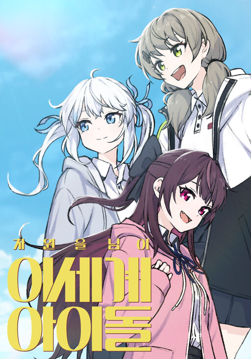 Cover of Another World Idol Beyond the Dimension