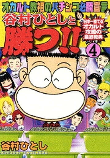 Cover of Win with Hitoshi Tanimura!!