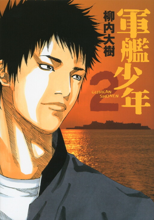 Cover of Gunkan Shounen
