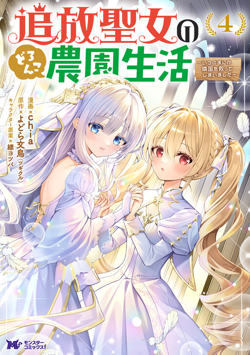 Cover of The Exiled Saint's Farm Life and Her Saving a Neighboring Country
