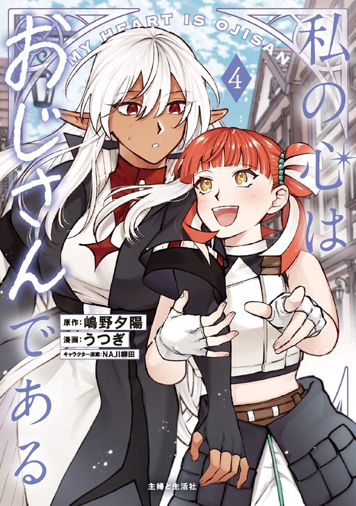 Cover of This Alluring Dark Elf has the Heart of a Middle-Aged Man!