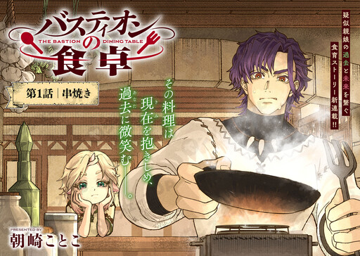 Cover of バスティオンの食卓
