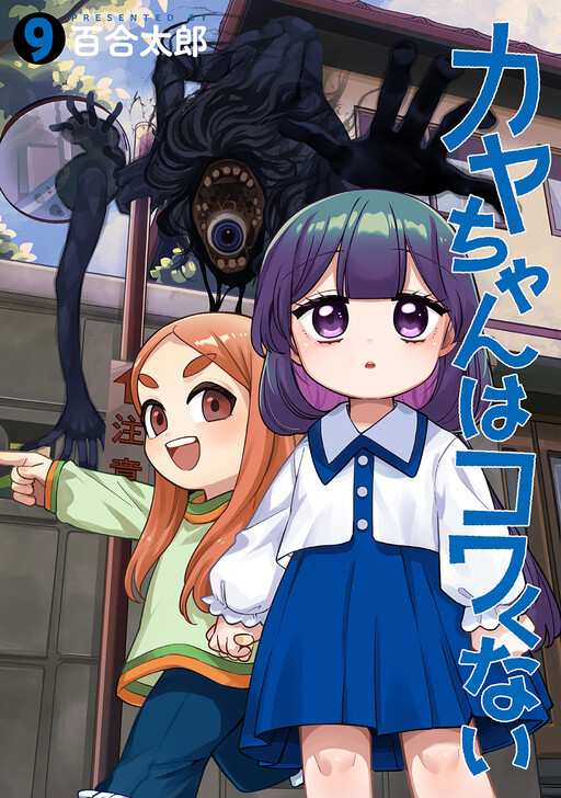 Cover of Kaya-chan Isn’t Scary: Twitter Extras
