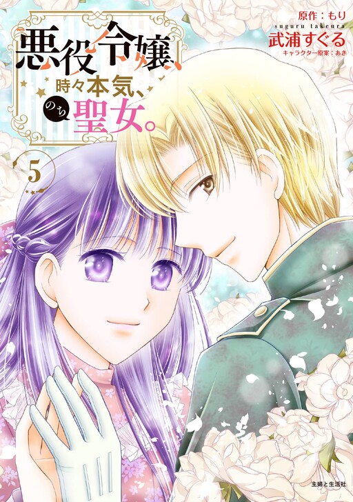Cover of 悪役令嬢、時々本気、のち聖女