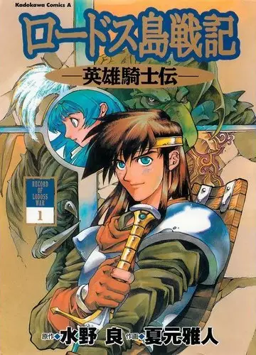 Cover of Record of Lodoss War: Chronicles of the Heroic Knight