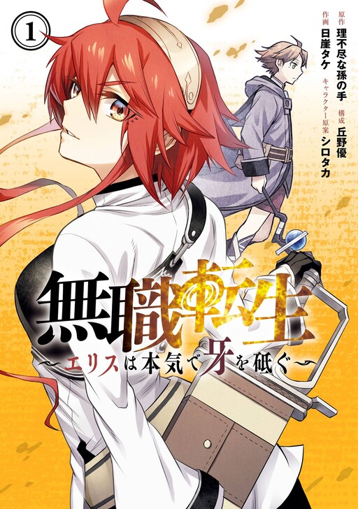 Cover of Mushoku Tensei: Jobless Reincarnation ~Eris Sharpens Her Fangs~