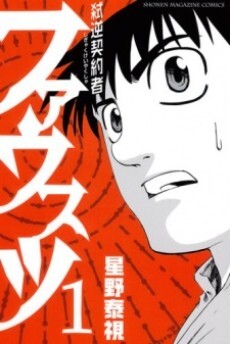 Cover of Faust, the Reverse Contractor