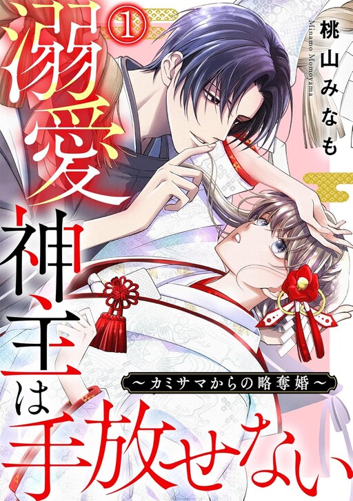Cover of 溺愛神主は手放せない～カミサマからの略奪婚～